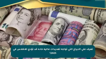 تعرف على الأبراج التي تواجه تهديدات مالية حادة قد تؤدي للإفلاس في 2025؟